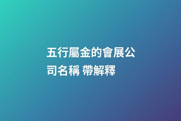 五行屬金的會展公司名稱 帶解釋
